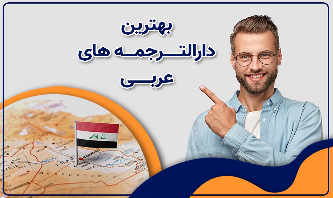 دارالترجمه عربی ، ترجمه رسمی و فوری مدارک به زبان عربی با مهر کنسولگری