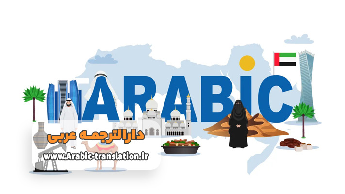 بهترین دارالترجمه رسمی عربی