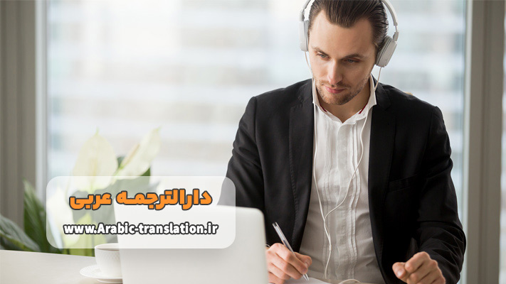 دارالترجمه عربی فوری