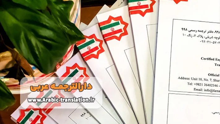 ترجمه اسناد و مدارک توسط مترجم متخصص در دارالترجمه عربی